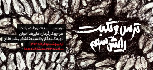ترس و نکبت رایش سوم